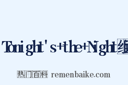 Tonight's+the+Night组词是什么意思的图片